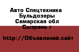 Авто Спецтехника - Бульдозеры. Самарская обл.,Сызрань г.